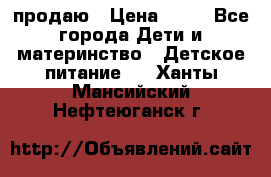 продаю › Цена ­ 20 - Все города Дети и материнство » Детское питание   . Ханты-Мансийский,Нефтеюганск г.